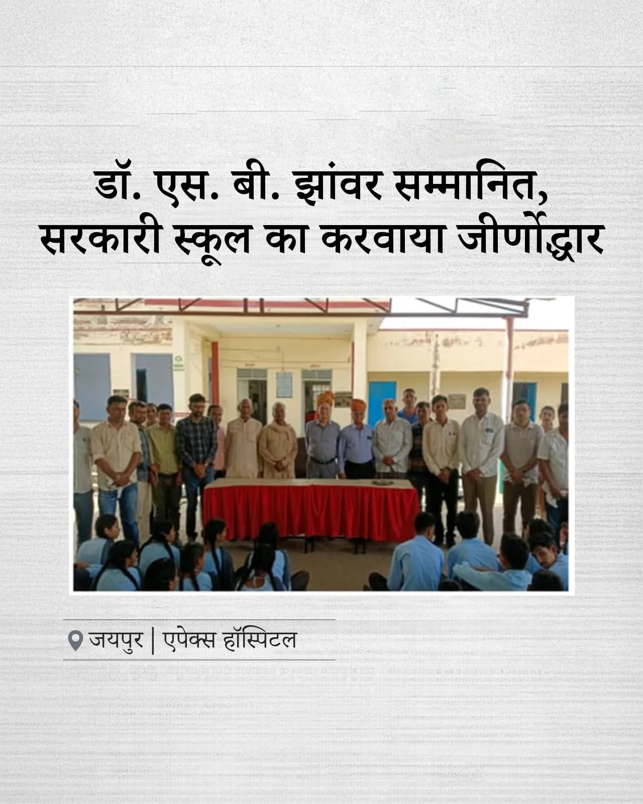 Apex Hospitals Chairman Dr. S.B. Jhawar Honoured by Government School for His Contributions to Education